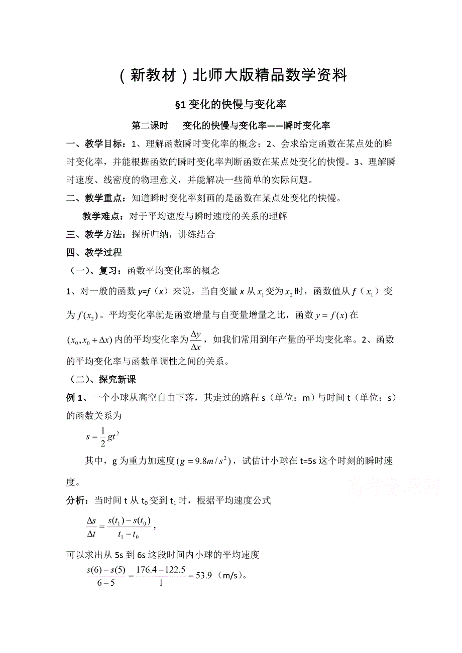 新教材高中数学北师大版选修22教案：第2章 变化的快慢与变化率 第二课时参考教案_第1页