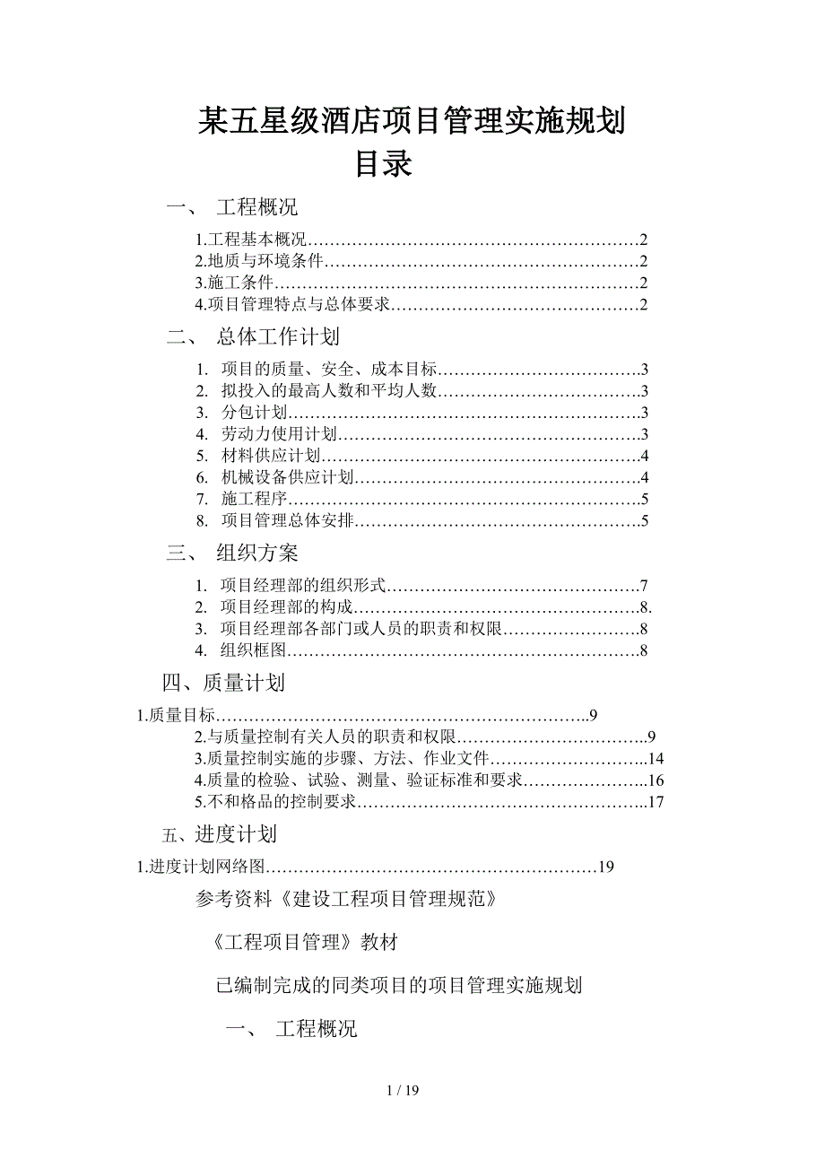 五星级项目管理实施规划_第1页