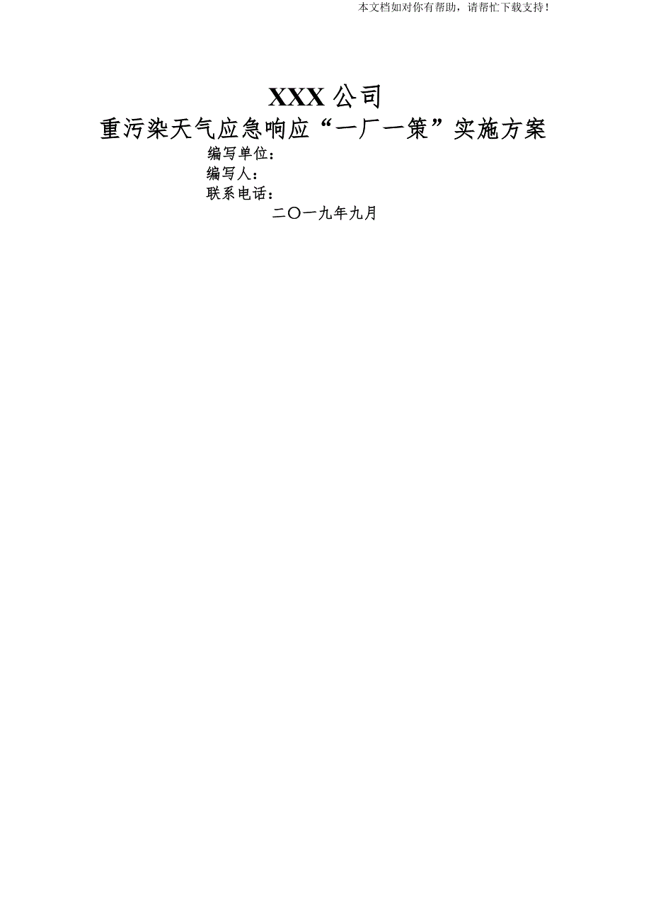 重污染天气应急响应一厂一策”实施方案模板_第1页