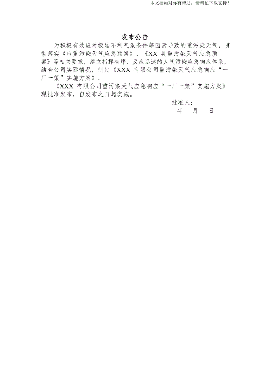 重污染天气应急响应一厂一策”实施方案模板_第3页