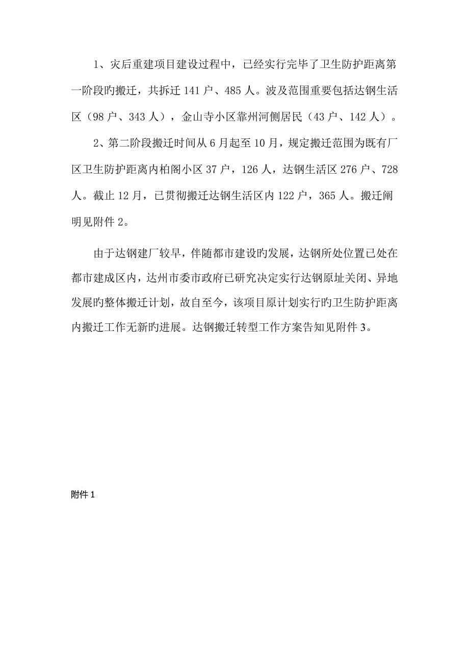 四川省达州钢铁集团有限责任公司淘汰落后产能灾后重建项目_第5页