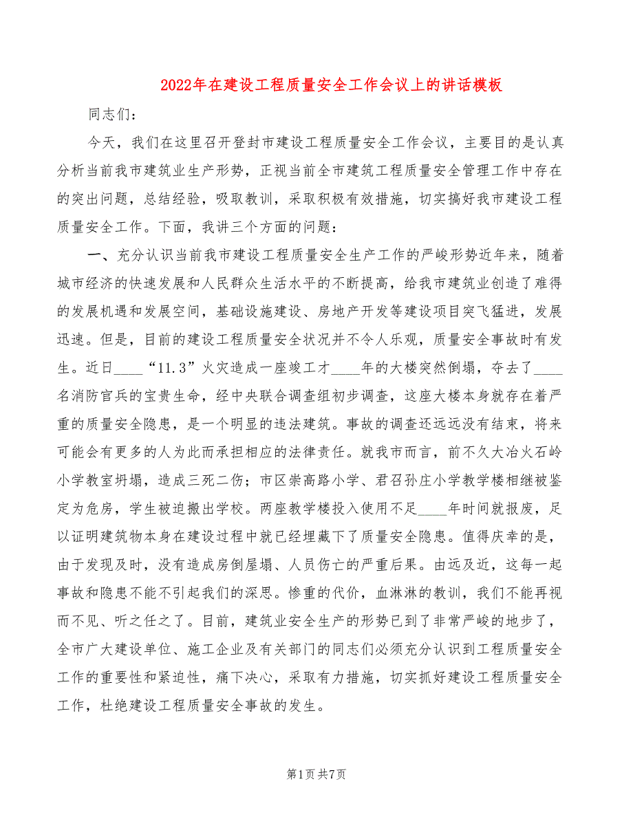 2022年在建设工程质量安全工作会议上的讲话模板_第1页