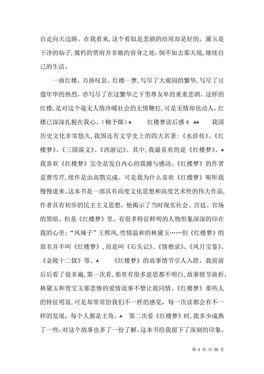 红楼梦读后感合集15篇_第5页