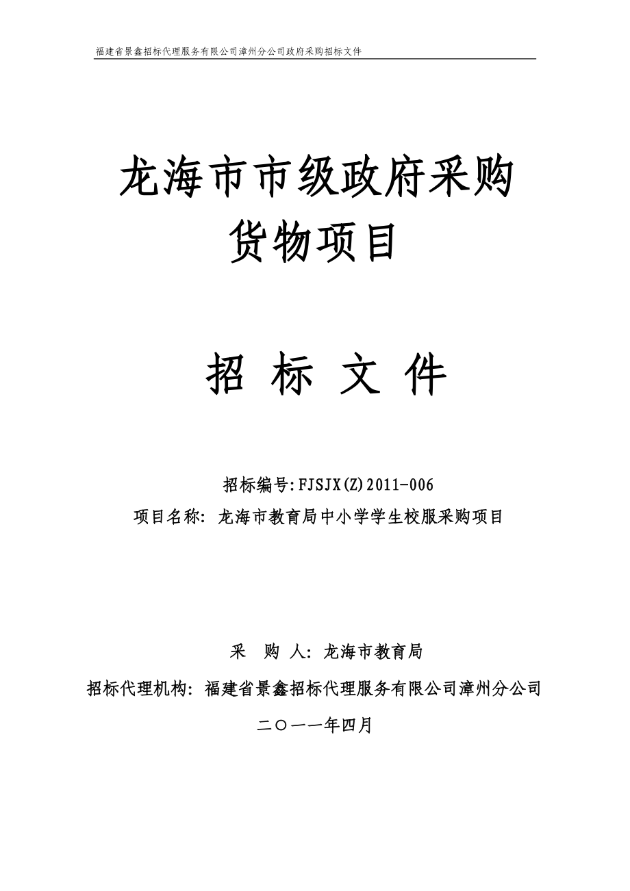 福建某货物项目采购招标文件_第1页