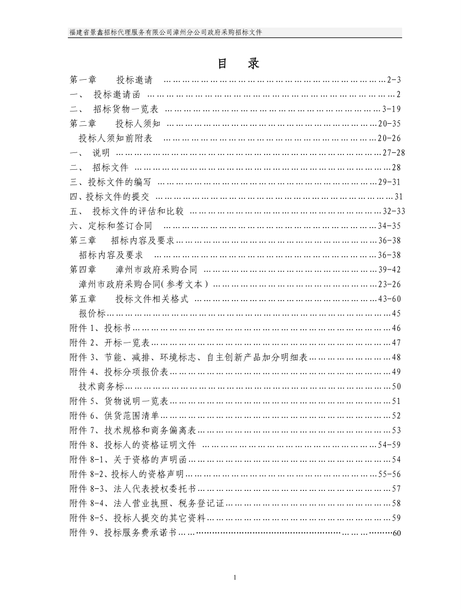 福建某货物项目采购招标文件_第2页