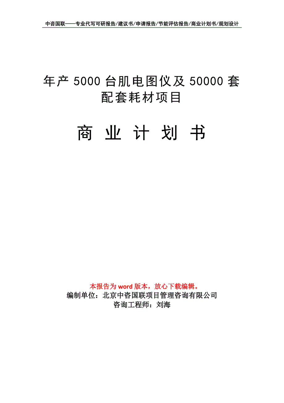 年产5000台肌电图仪及50000套配套耗材项目商业计划书写作模板招商融资_第1页