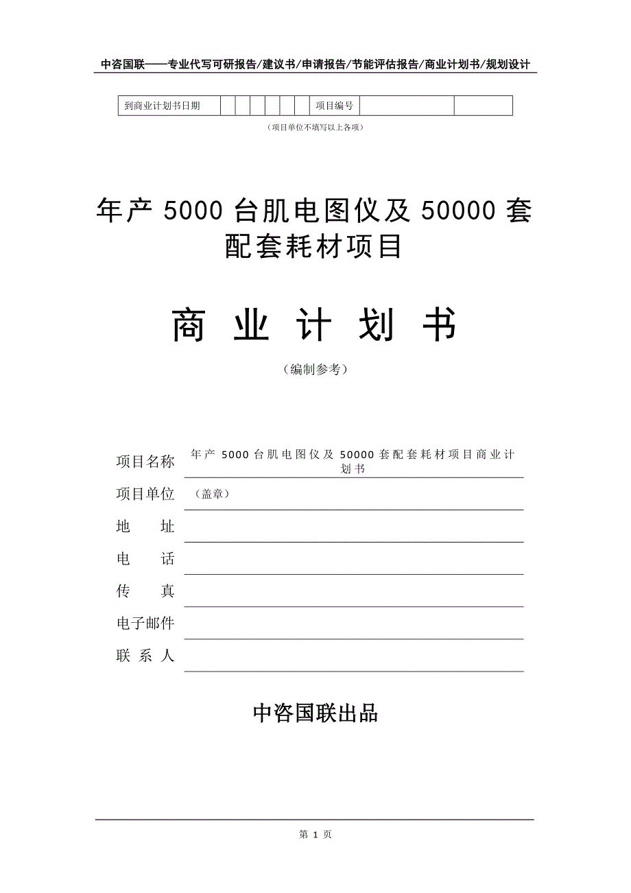 年产5000台肌电图仪及50000套配套耗材项目商业计划书写作模板招商融资_第2页