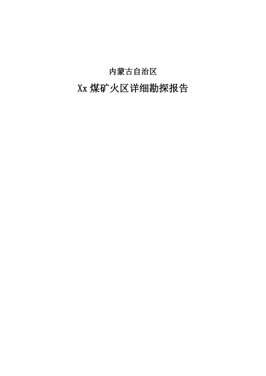 内蒙古自治区Xx煤矿火区详细勘探报告(优秀报告）_第1页