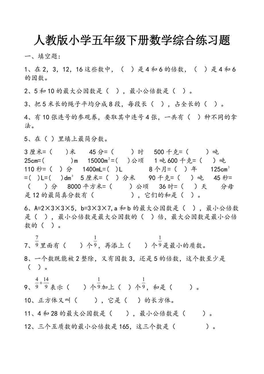 人教版小学五年级下册数学综合练习题_第1页