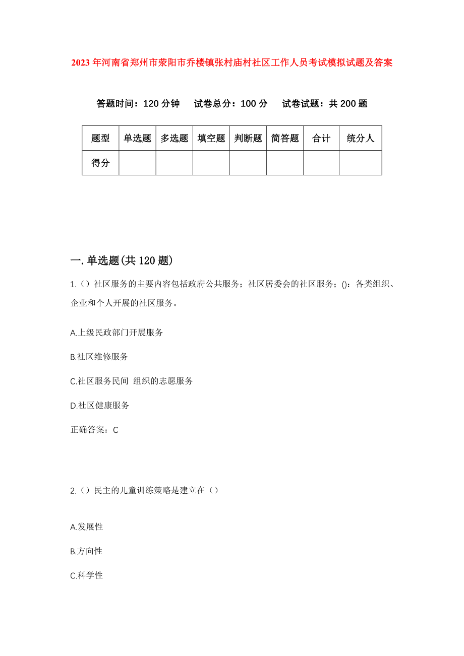 2023年河南省郑州市荥阳市乔楼镇张村庙村社区工作人员考试模拟试题及答案_第1页