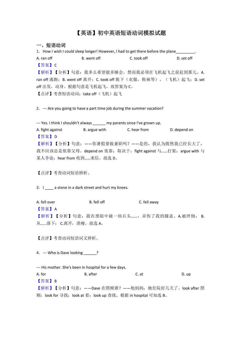 【英语】初中英语短语动词模拟试题.doc_第1页