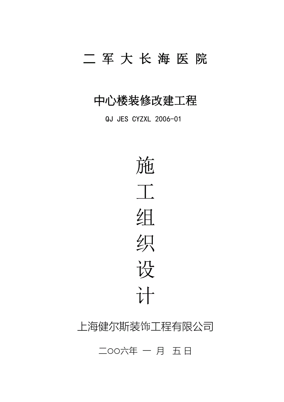 二军大长海医院中心楼装修施工组织设计【建筑施工精品】_第1页