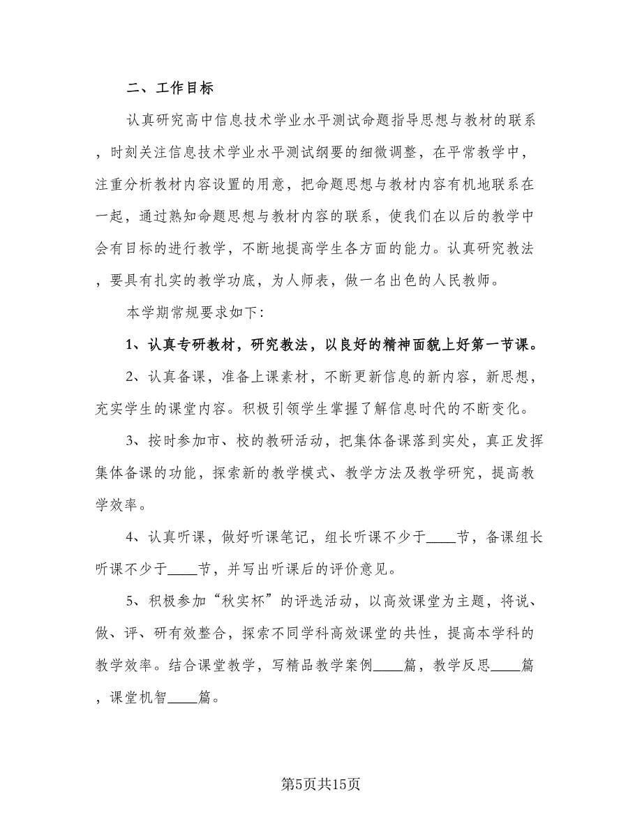 信息技术教师个人研修计划标准范本（6篇）.doc_第5页