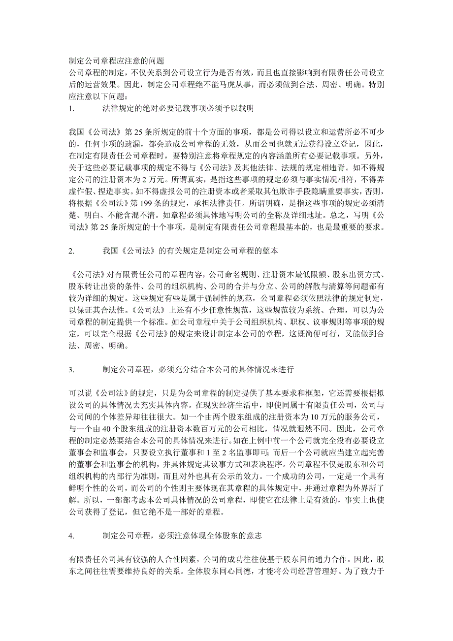 制定公司章程应注意的问题.doc_第1页