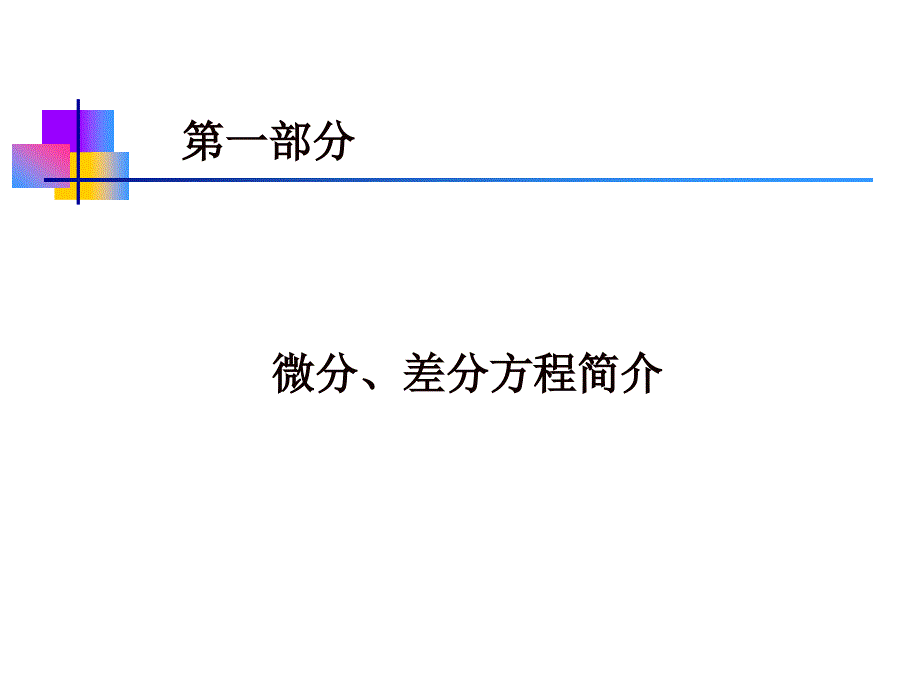 利用微分差分方程建立数学模型_第2页