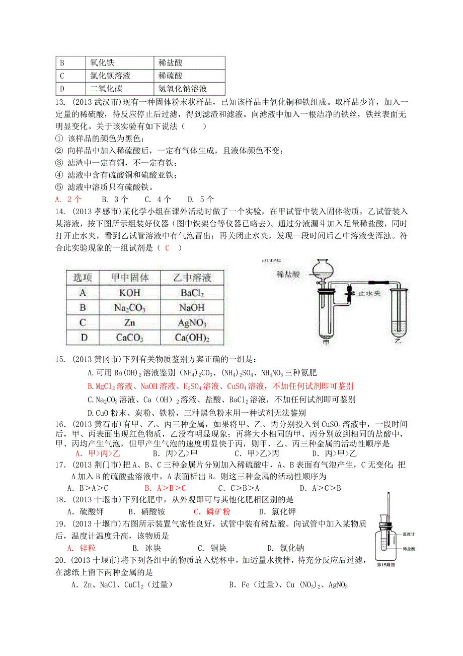 2013年中考化学试题分类汇编专题二 物质的鉴别、鉴定、推断_第4页