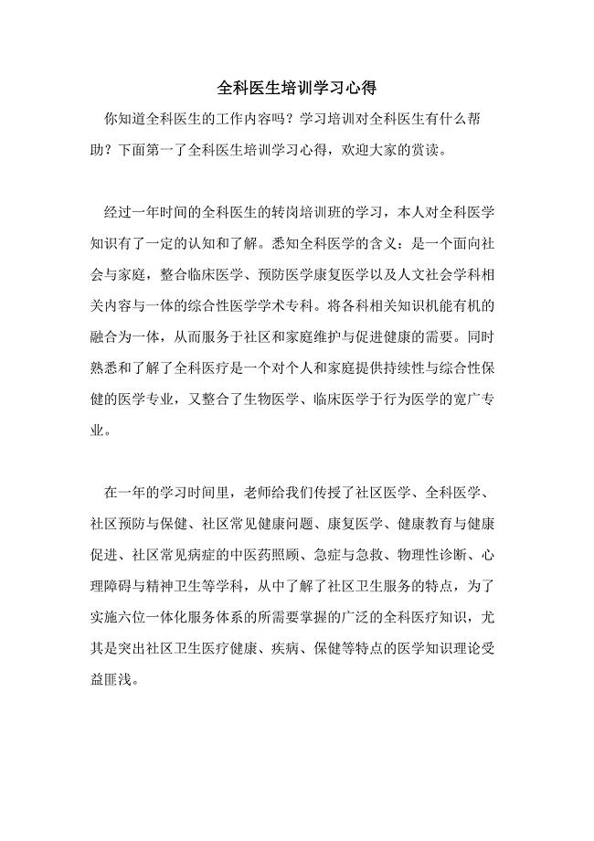 2021年全科医生培训学习心得