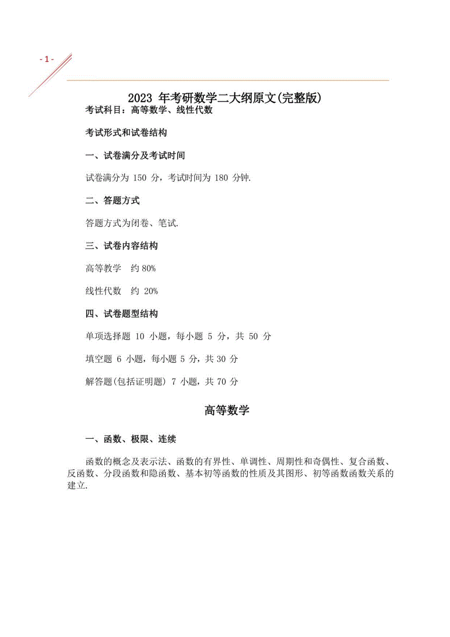 2023年数学二考研大纲原_第1页