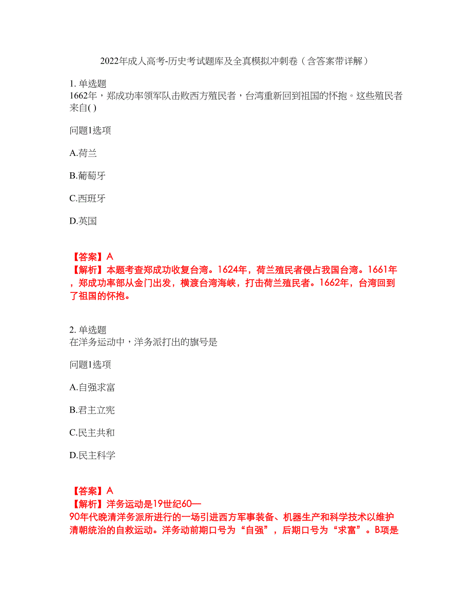 2022年成人高考-历史考试题库及全真模拟冲刺卷（含答案带详解）套卷6_第1页