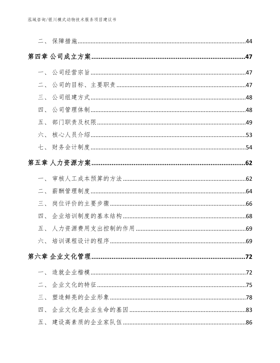 银川模式动物技术服务项目建议书_第2页