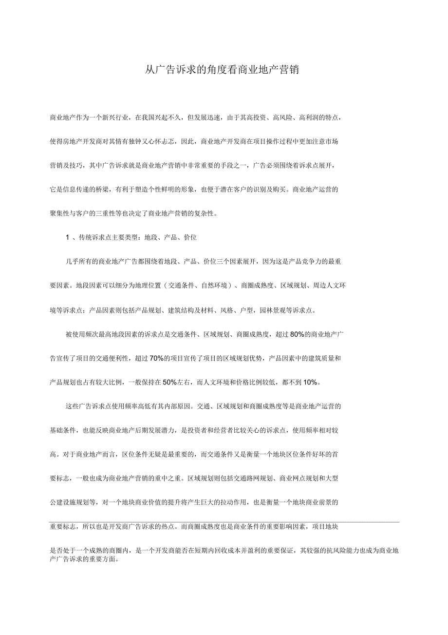 从广告诉求的角度看商业地产营销_第1页