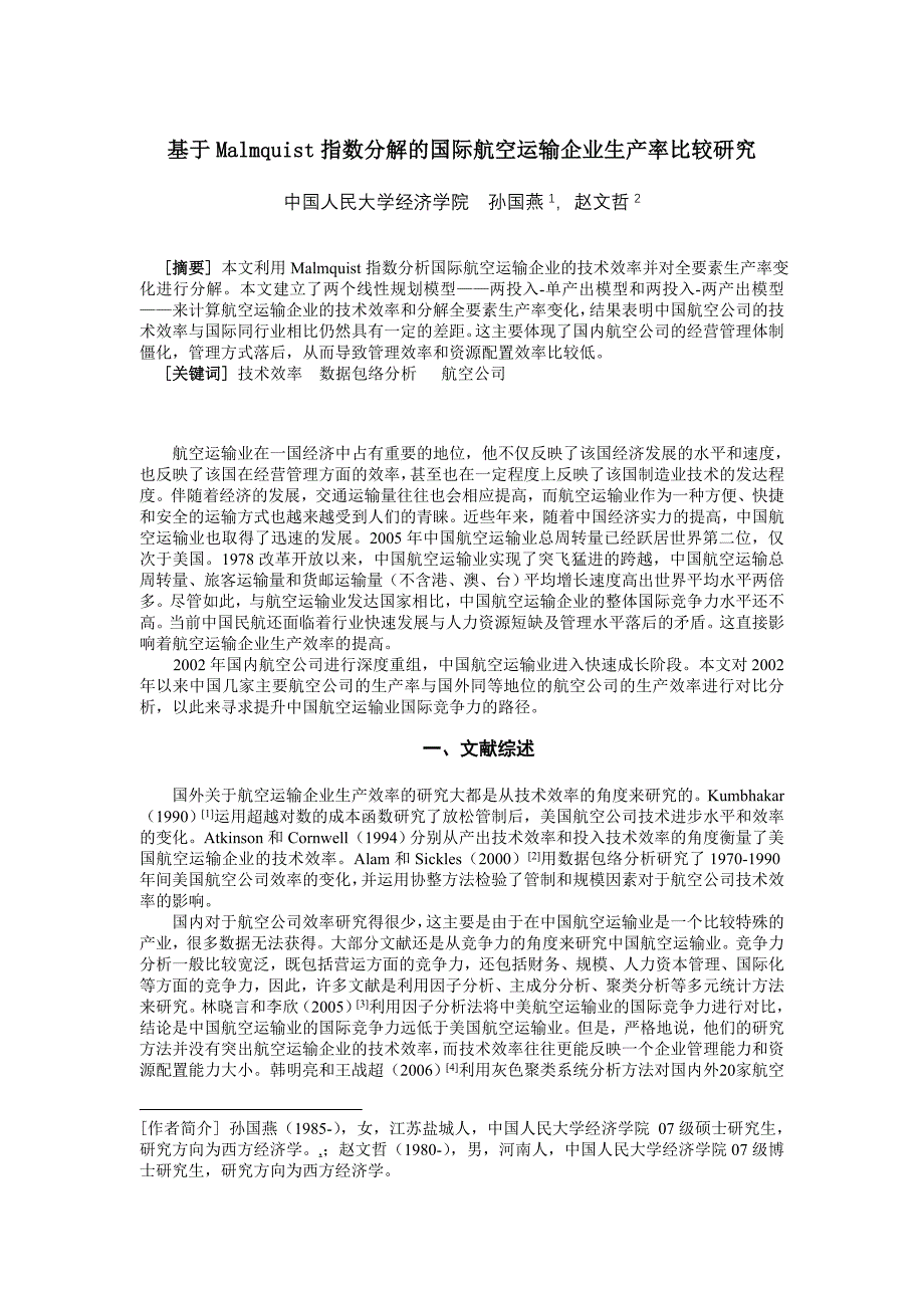 基于Malmquist指数分解的国际航空运输企业生产率比较研_第1页