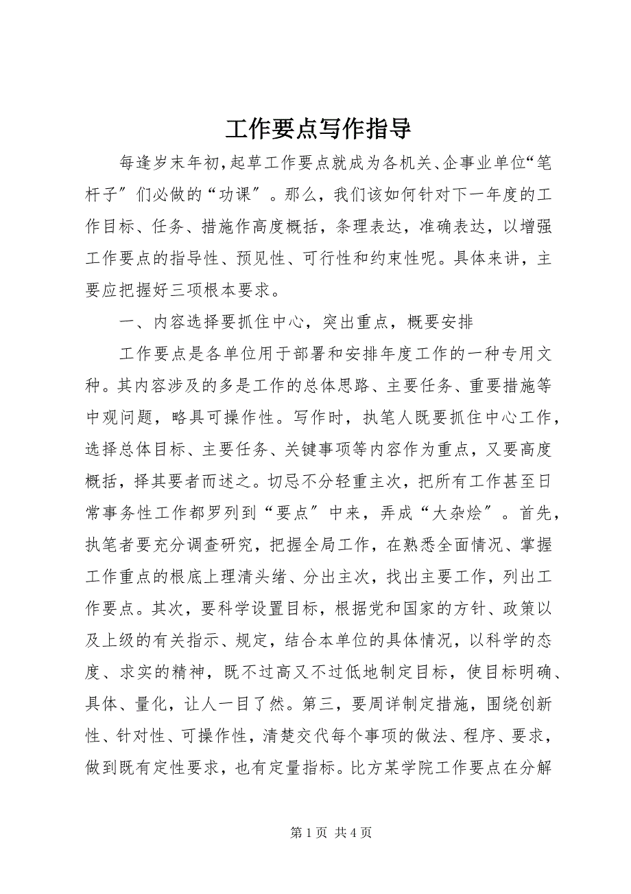 2023年工作要点写作指导.docx_第1页