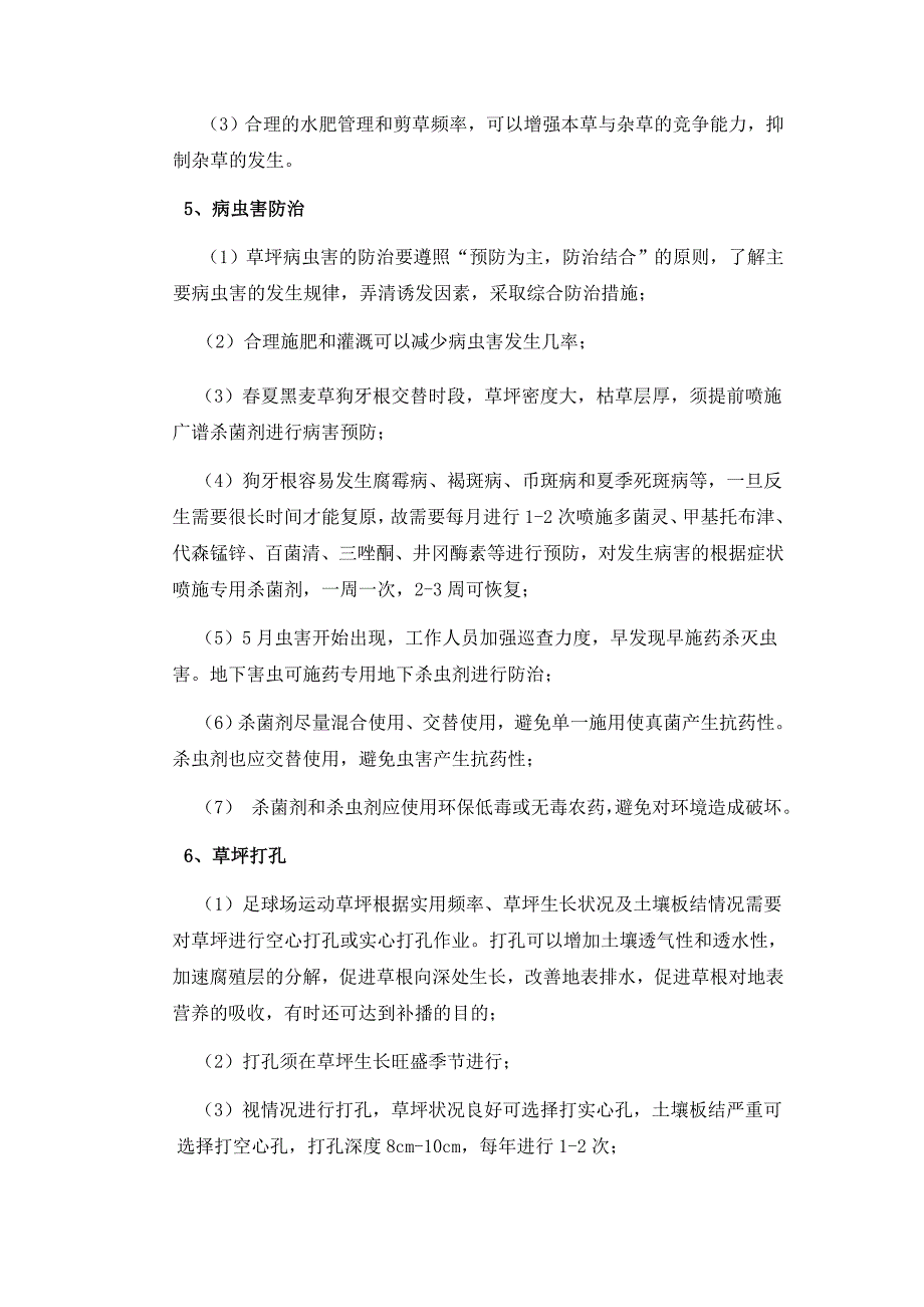 足球场天然草坪养护方案_第3页