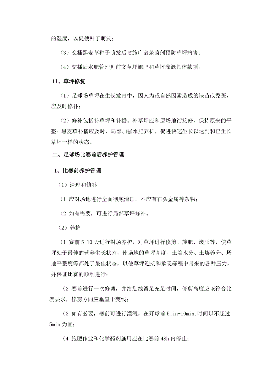 足球场天然草坪养护方案_第5页