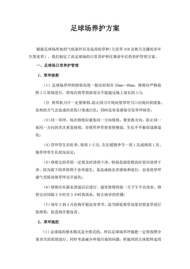 足球场天然草坪养护方案