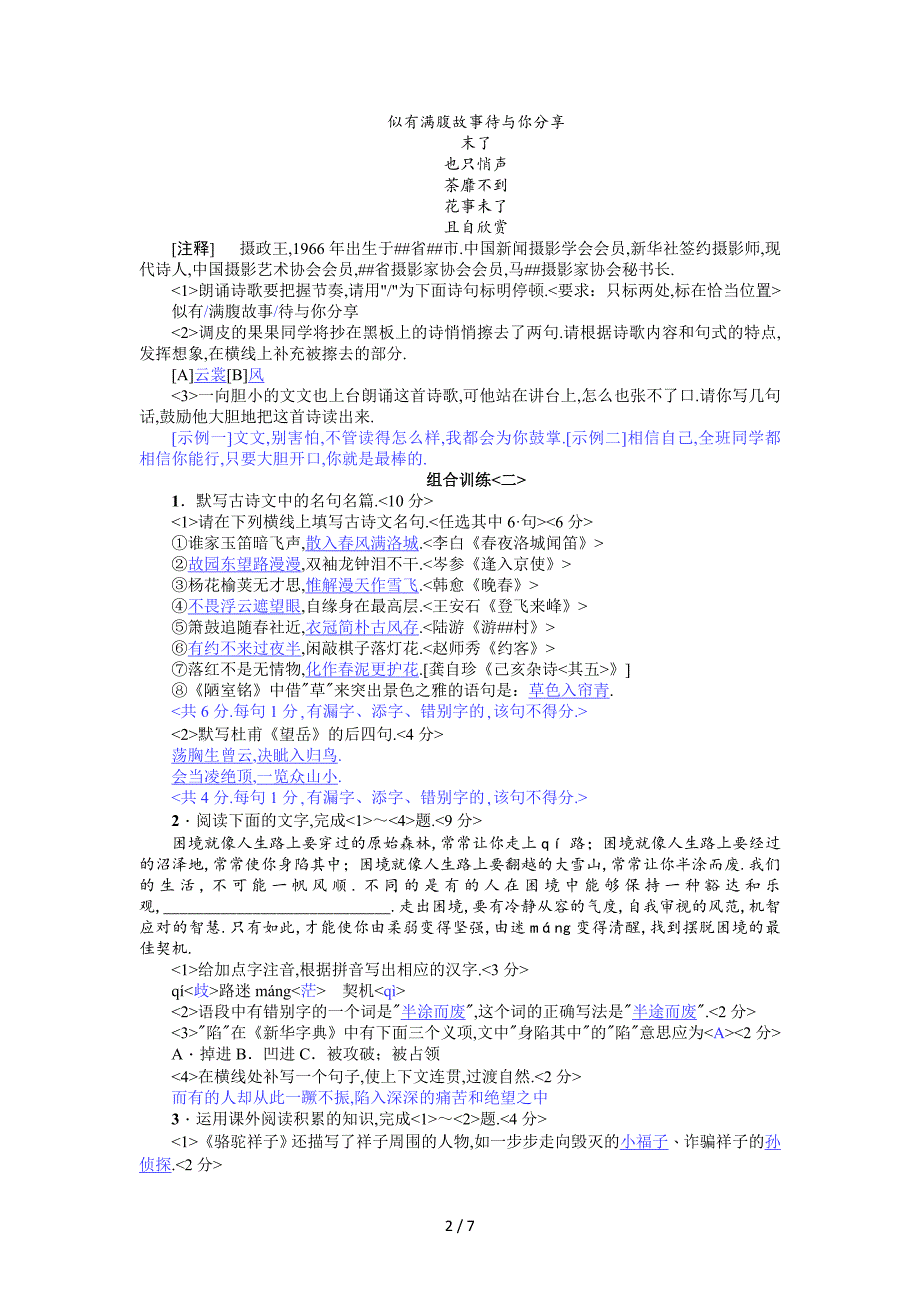 2018年人教版七年级语文下册期末复习练习题精华版含答案_第2页