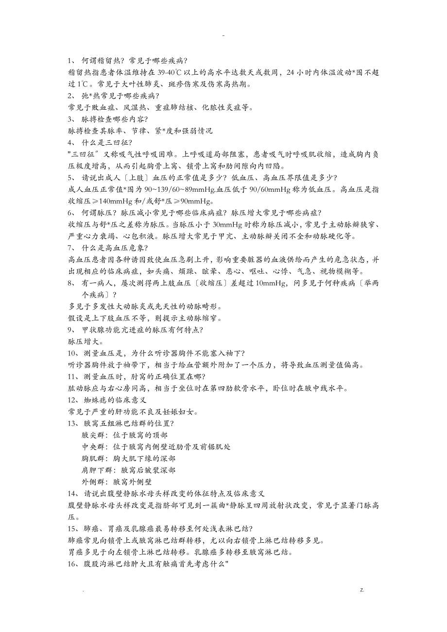 执业医师体格检查及基本操作提问_第1页