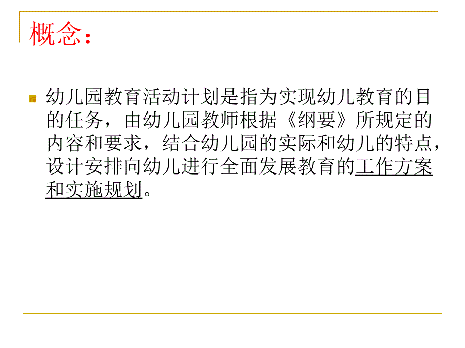 幼儿园教育活动计划的设计.ppt_第2页