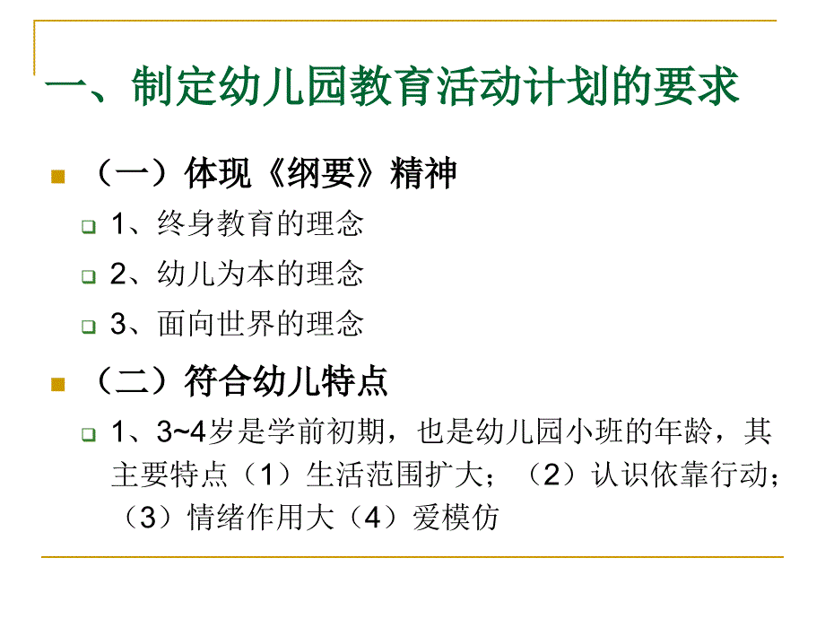 幼儿园教育活动计划的设计.ppt_第3页