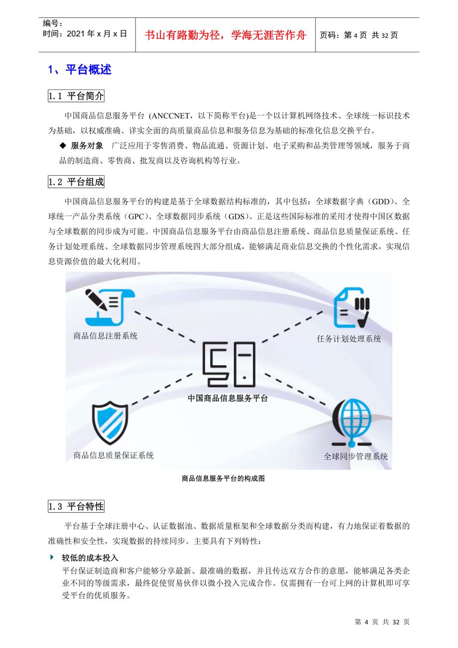 中国商品信息服务平台用户操作大全_第4页