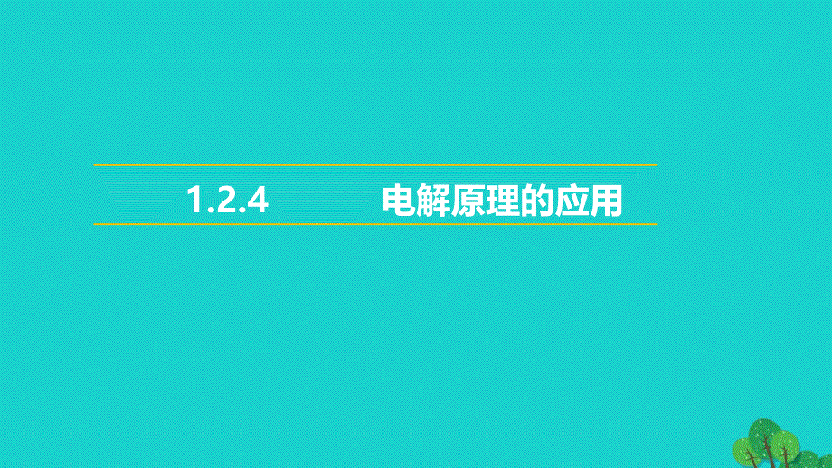 高中化学专题1化学反应与能量变化1.2化学能与电能的转化第4课时电解原理的应用教学课件苏教版选修_第1页