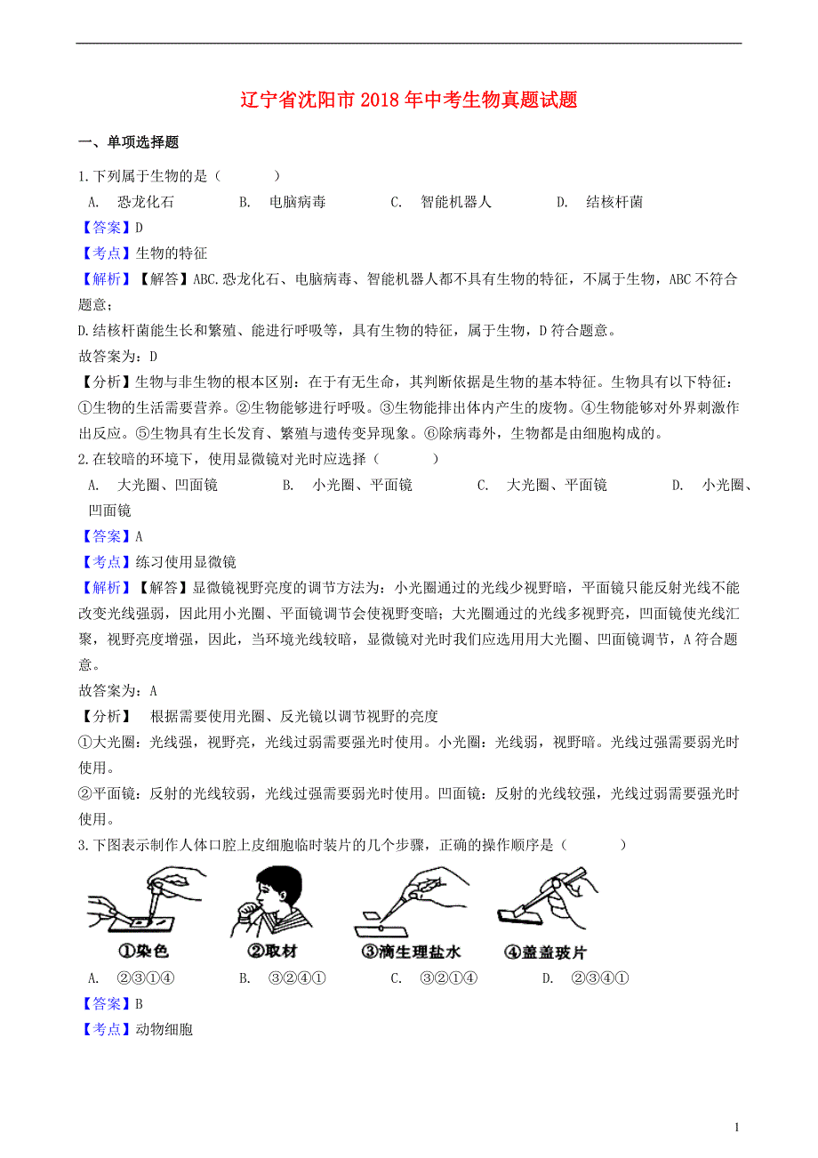 辽宁省沈阳市2018年中考生物真题试题（含解析）_第1页