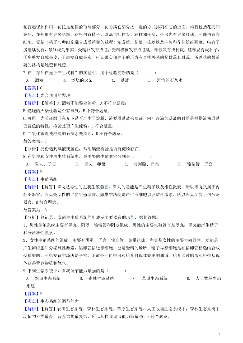 辽宁省沈阳市2018年中考生物真题试题（含解析）_第3页