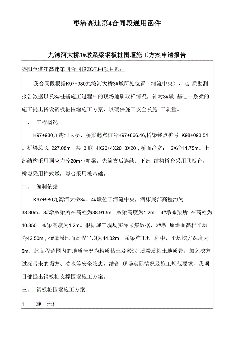 九湾河大桥3#、4#墩系梁钢板桩围堰施工方案申请报告_第1页