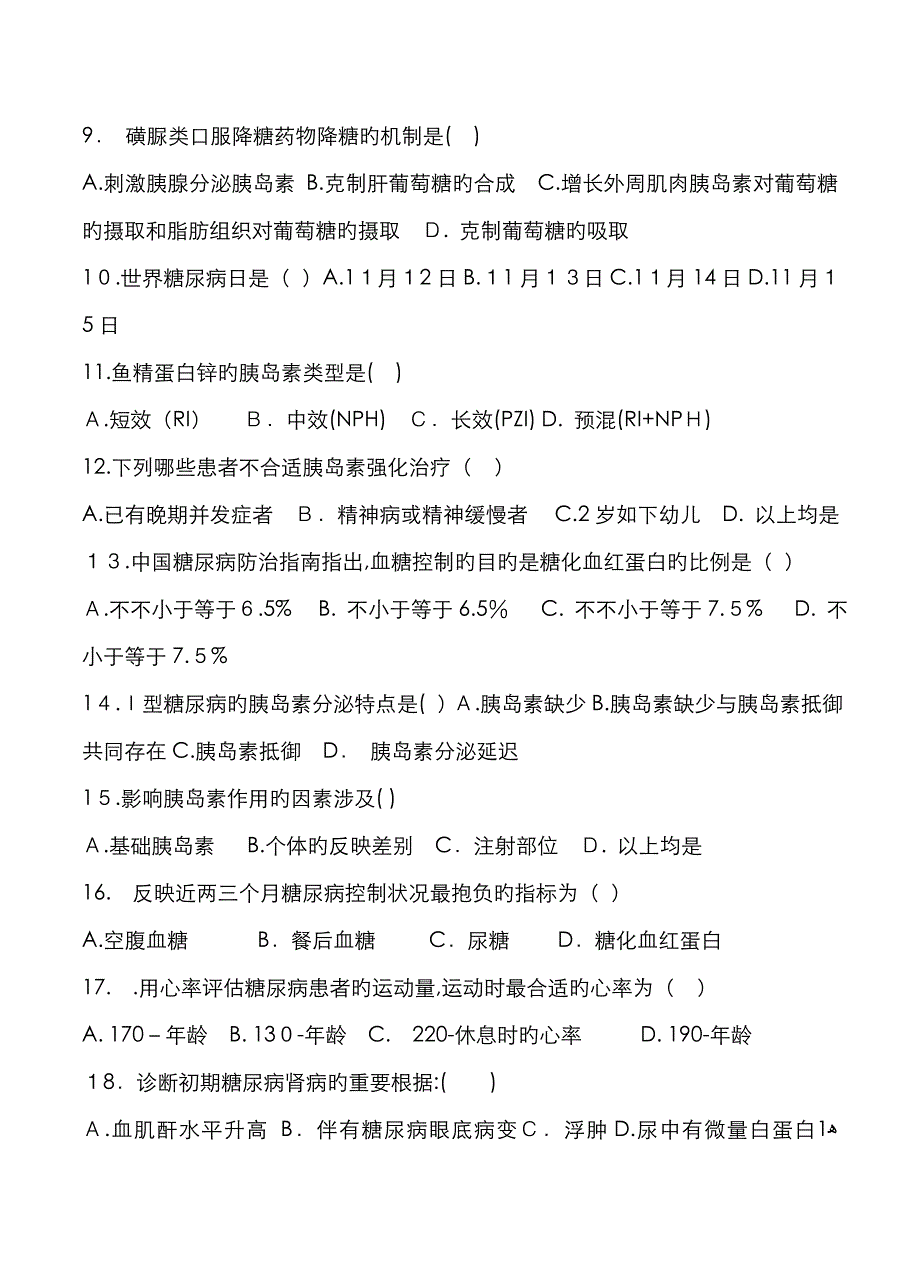 糖尿病知识培训试题与答案(省纸版)_第2页