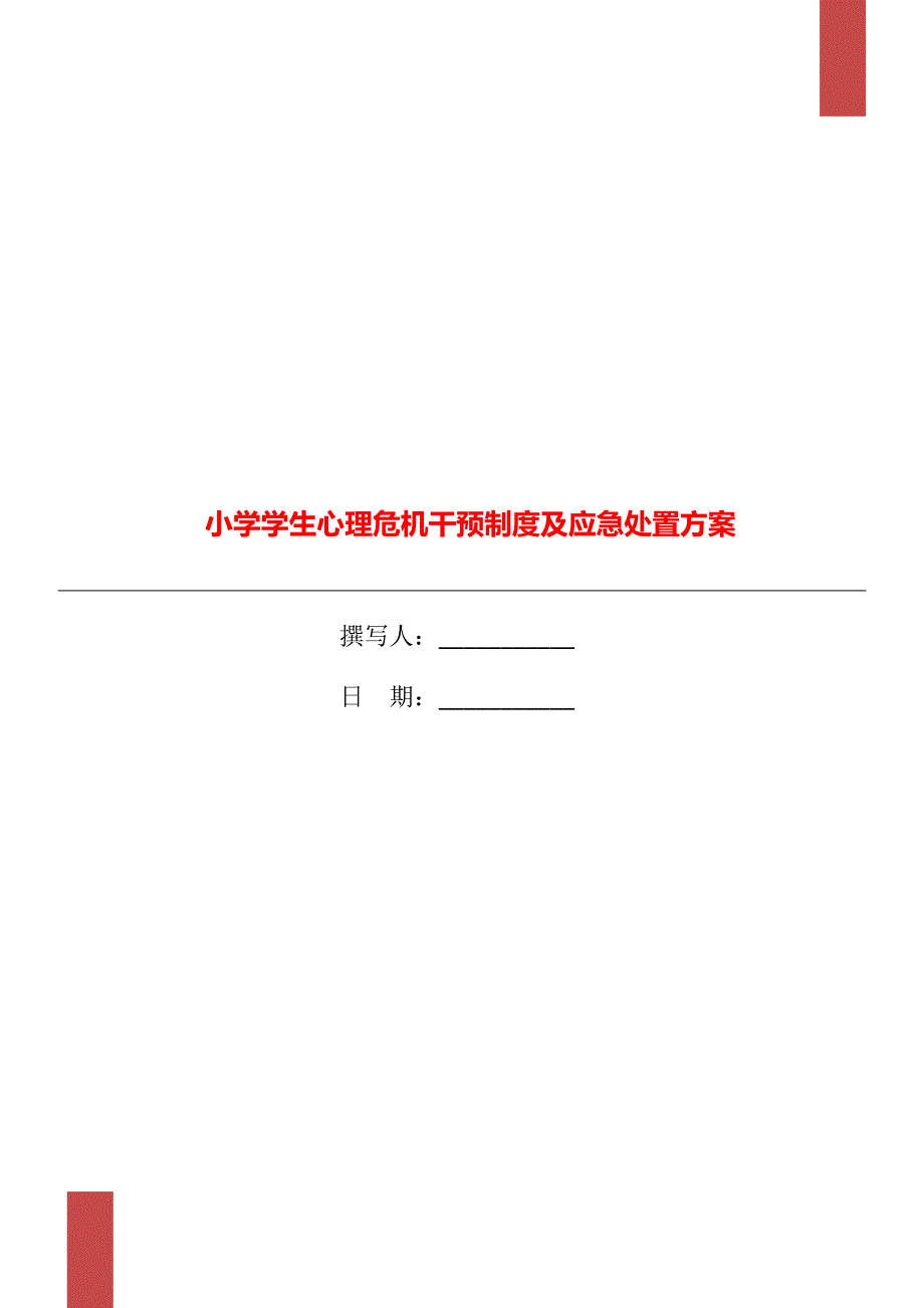 小学学生心理危机干预制度及应急处置方案_第1页