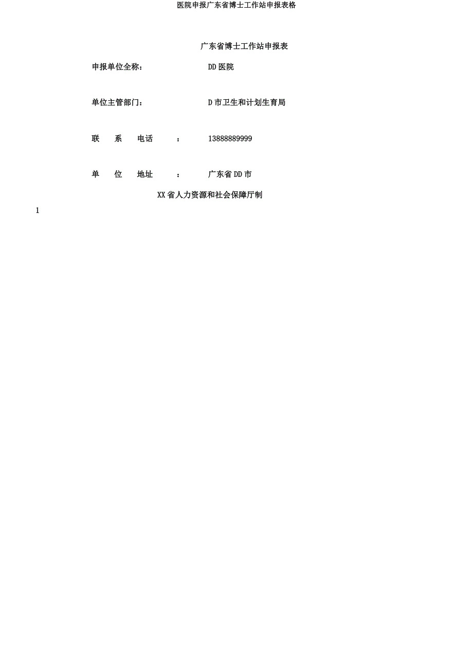 医院申报广东省博士工作站申报表格.docx_第1页