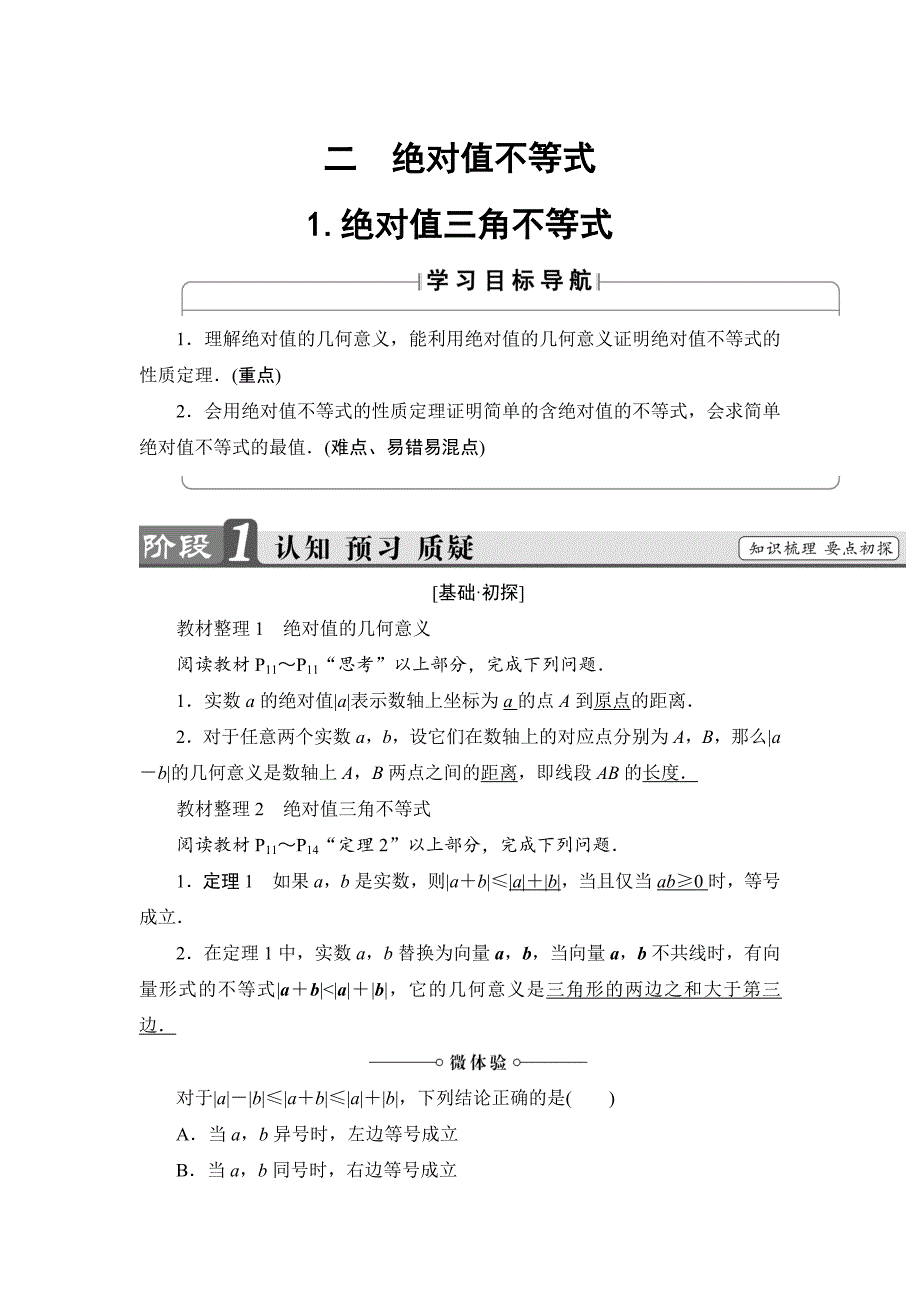 【最新】高中数学人教A版选修45学案：第1讲 21 绝对值三角不等式 Word版含解析_第1页