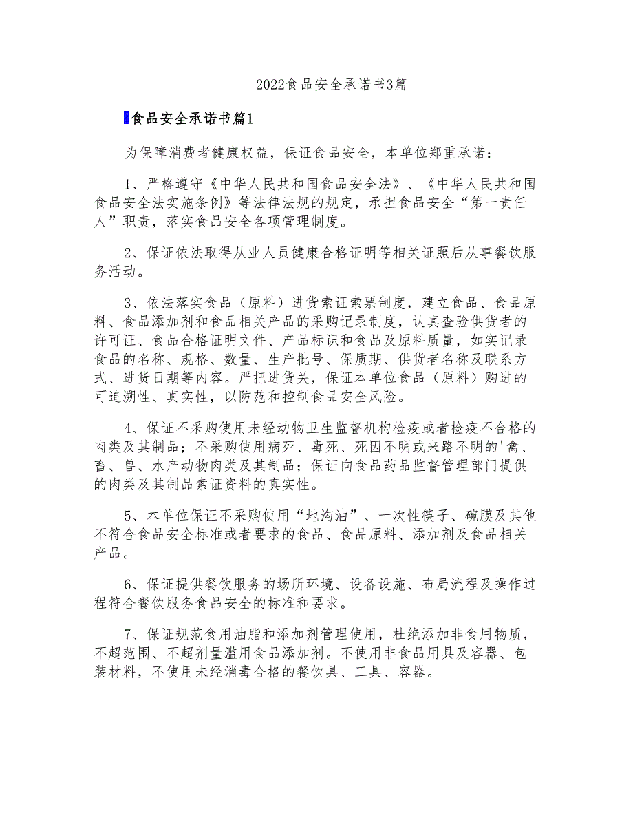 2022食品安全承诺书3篇_第1页