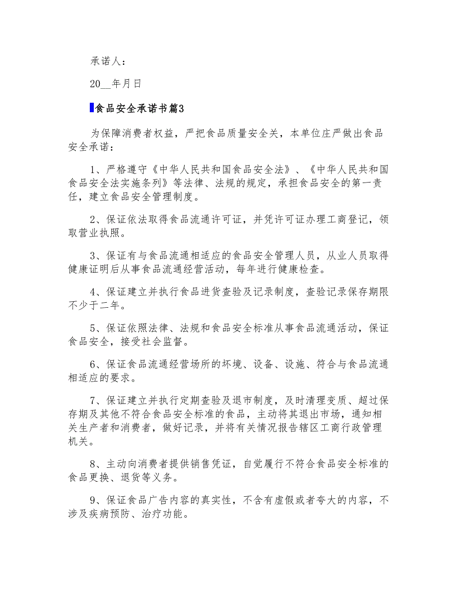 2022食品安全承诺书3篇_第3页