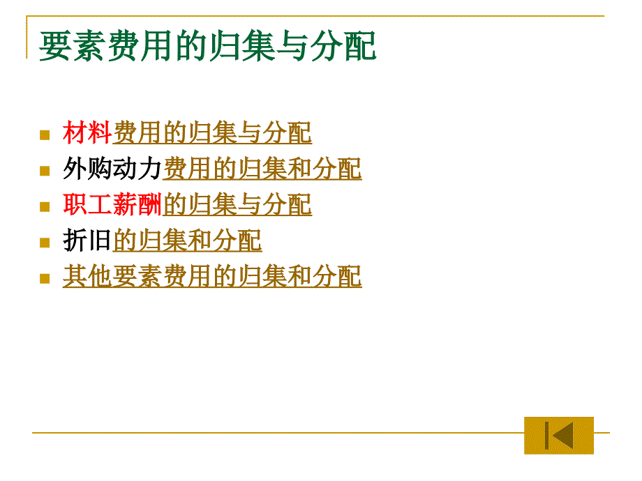 《各项要素费用分配》PPT课件_第2页