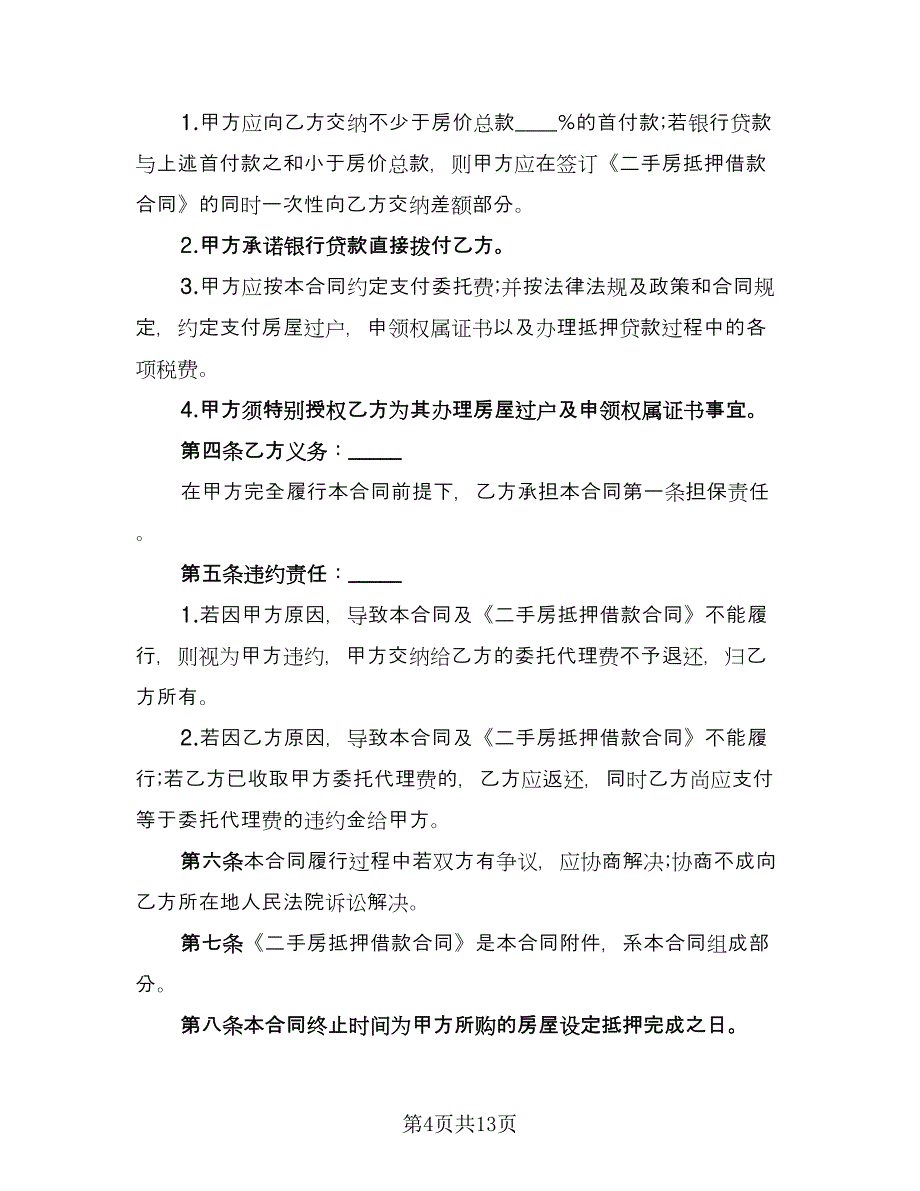 个人购房借款合同格式版（4篇）.doc_第4页