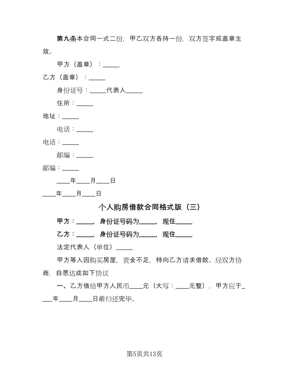 个人购房借款合同格式版（4篇）.doc_第5页