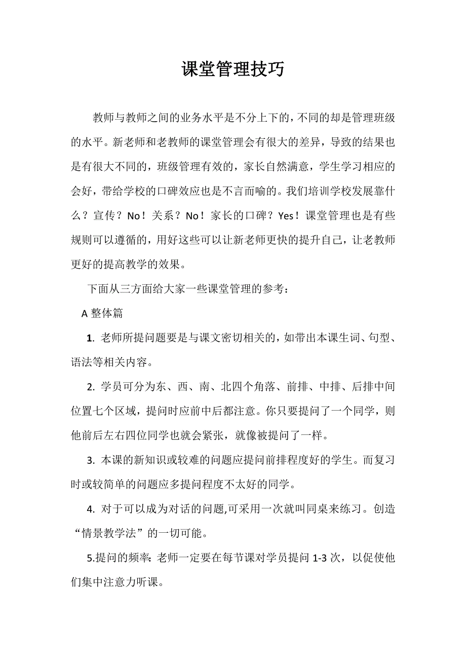 课堂管理技巧.docx_第1页