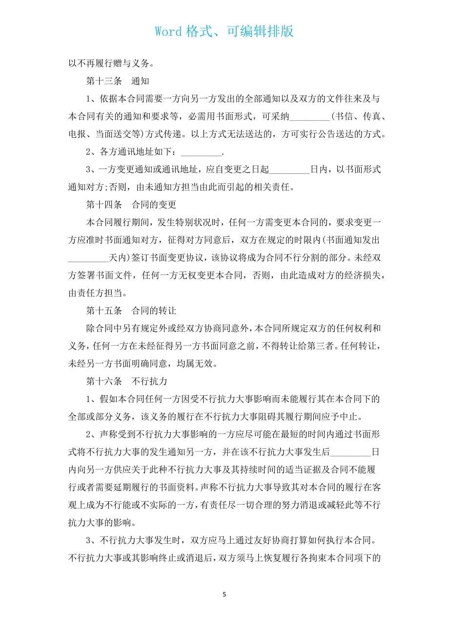 亲属财产赠与合同（通用13篇）.docx_第5页